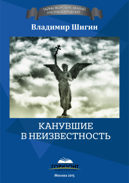 Канувшие в неизвестность — Владимир Шигин