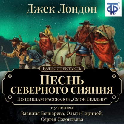 Песнь северного сияния (спектакль) — Джек Лондон