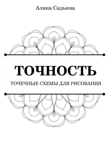 Точность. Точечные схемы для рисования — Алина Садыева