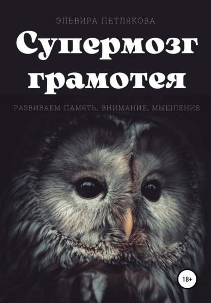 Супермозг грамотея. Развиваем память, внимание, мышление — Эльвира Петлякова