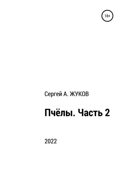 Пчёлы. Часть 2 — Сергей Александрович Жуков