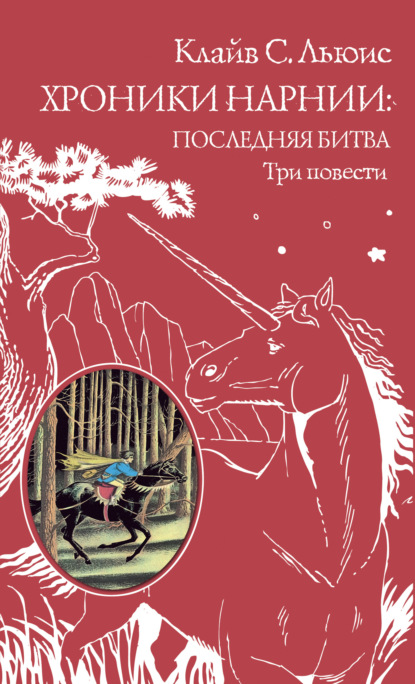 Хроники Нарнии: последняя битва. Три повести — Клайв Стейплз Льюис