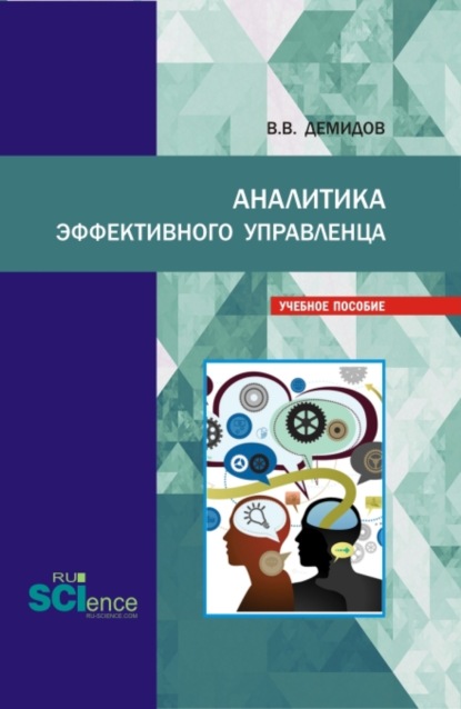 Аналитика эффективного управленца. (Магистратура). Учебное пособие. — Валерий Викторович Демидов