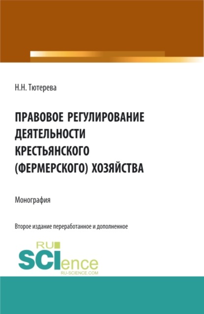 Правовое регулирование деятельности крестьянского (фермерского) хозяйства. (Аспирантура, Бакалавриат, Магистратура, Специалитет). Монография. — Наталия Николаевна Тютерева