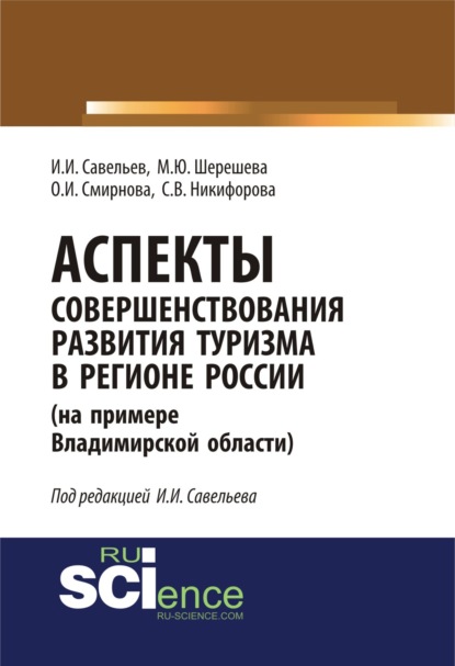 Аспекты совершенствования развития туризма в регионе России (на примере Владимирской области). (Монография). (Специалитет) — Марина Юрьевна Шерешева