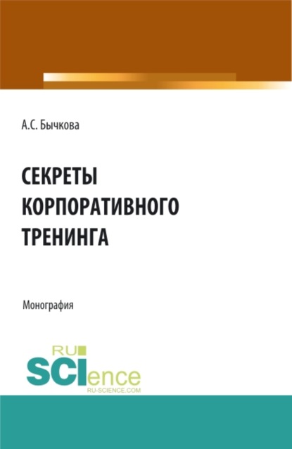 Секреты корпоративного тренинга. Монография. — Анна Сергеевна Бычкова