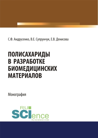 Полисахариды в разработке биомедицинских материалов. (Бакалавриат, Магистратура, Специалитет). Монография. — Светлана Федоровна Андрусенко