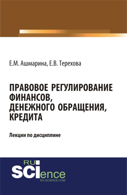 Правовое регулирование финансов, денежного обращения, кредита. (Магистратура). (Специалитет). Монография — Елена Михайловна Ашмарина