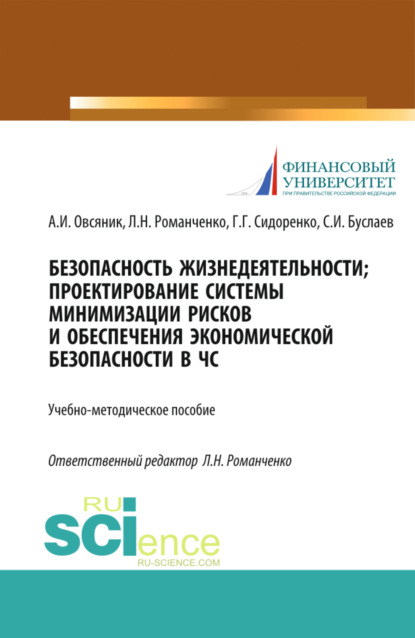 Безопасность жизнедеятельности. Проектирование системы минимизации рисков и обеспечения экономической безопасности в ЧС. (Бакалавриат, Магистратура). Учебно-методическое пособие. — Станислав Иванович Буслаев