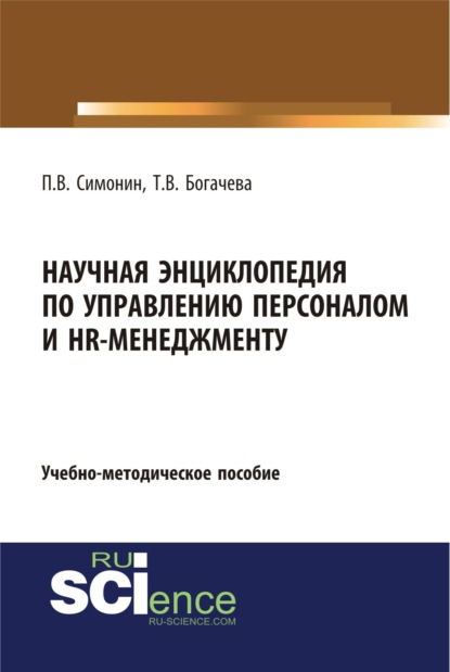 Научная энциклопедия по управлению персоналом и HR-менеджменту. (Аспирантура, Бакалавриат, Магистратура). Учебно-методическое пособие. — Павел Владимирович Симонин