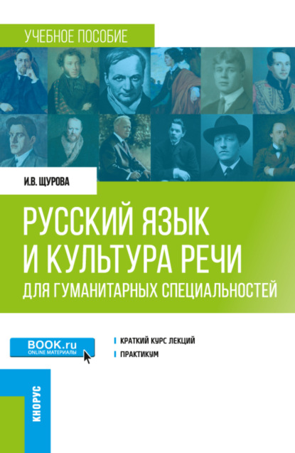 Русский язык и культура речи (для гуманитарных специальностей). (Бакалавриат, Магистратура). Учебное пособие. — Инна Валерьевна Щурова