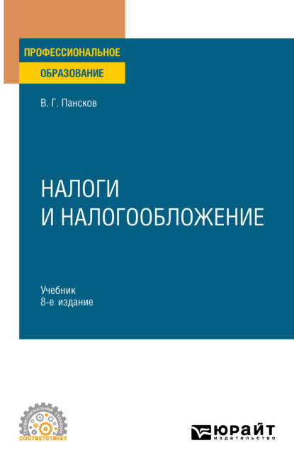 Налоги и налогообложение 8-е изд., пер. и доп. Учебник для СПО — Владимир Георгиевич Пансков