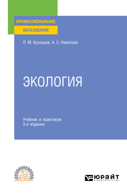 Экология 3-е изд., пер. и доп. Учебник и практикум для СПО — Леонид Михайлович Кузнецов