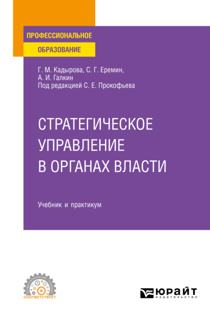 Стратегическое управление в органах власти. Учебник и практикум для СПО — Сергей Геннадьевич Еремин