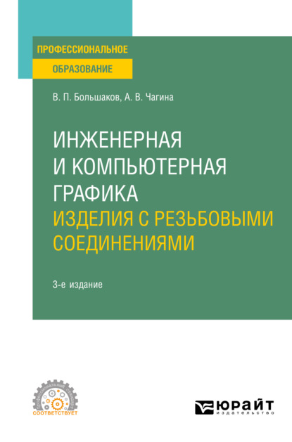 Инженерная и компьютерная графика. Изделия с резьбовыми соединениями 3-е изд., испр. и доп. Учебное пособие для СПО — Анна Владимировна Чагина