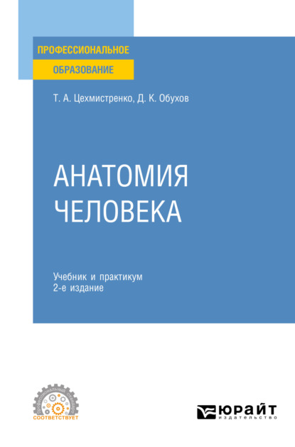 Анатомия человека 2-е изд., пер. и доп. Учебник и практикум для СПО — Дмитрий Константинович Обухов