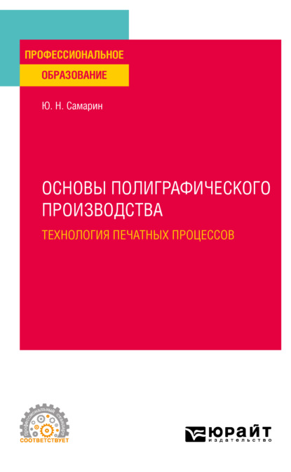 Основы полиграфического производства: технология печатных процессов. Учебное пособие для СПО — Юрий Николаевич Самарин