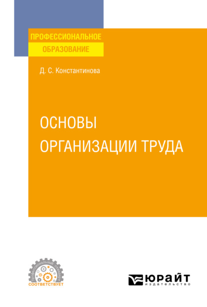 Основы организации труда. Учебное пособие для СПО — Дина Сергеевна Константинова