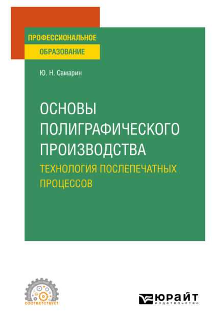 Основы полиграфического производства: технология послепечатных процессов. Учебное пособие для СПО — Юрий Николаевич Самарин