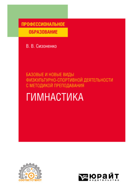 Базовые и новые виды физкультурно-спортивной деятельности с методикой преподавания. Гимнастика. Учебное пособие для СПО — Василий Васильевич Сизоненко