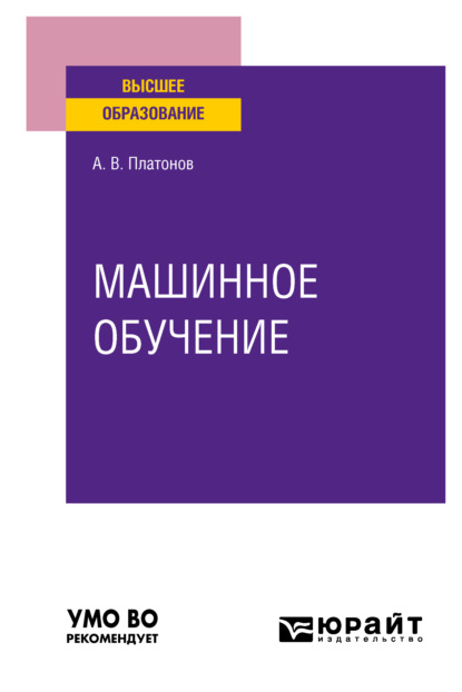 Машинное обучение. Учебное пособие для вузов — Алексей Владимирович Платонов