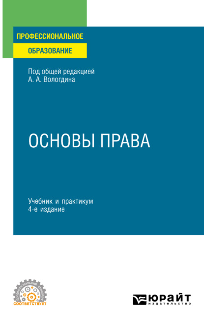 Основы права 4-е изд., пер. и доп. Учебник и практикум для СПО — Александр Анатольевич Вологдин