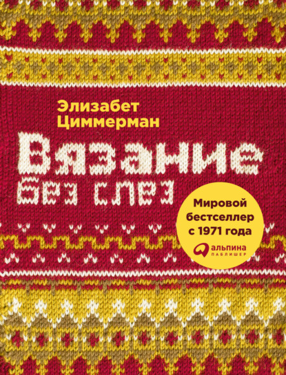 Вязание без слез. Базовые техники и понятные схемы — Элизабет Циммерман