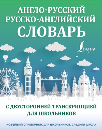 Англо-русский русско-английский словарь с двусторонней транскрипцией для школьников — Группа авторов