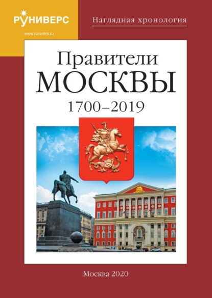 Наглядная хронология. Правители Москвы. 1700 – 2019 гг. — М. В. Баранов