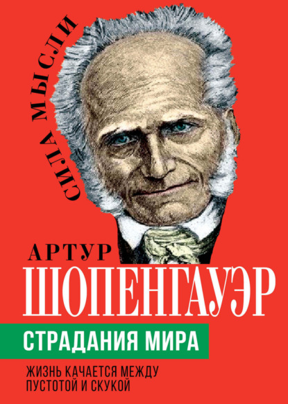 Страдания мира. Жизнь качается между пустотой и скукой — Артур Шопенгауэр