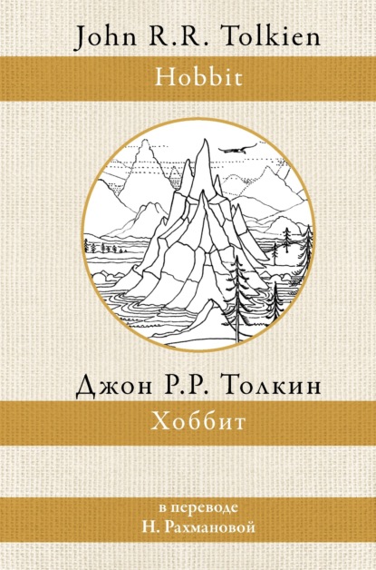 Хоббит — Джон Роналд Руэл Толкин