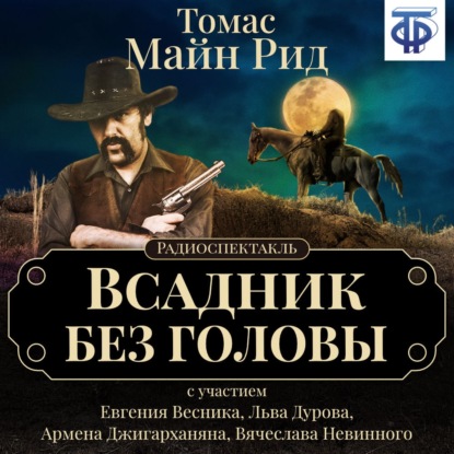 Всадник без головы (спектакль) — Майн Рид