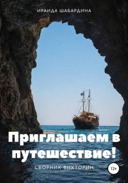 Приглашаем в путешествие! Сборник викторин — Ираида Анатольевна Шабардина