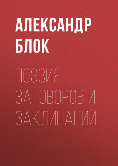 Поэзия заговоров и заклинаний — Александр Блок