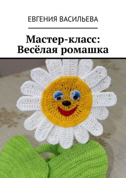 Мастер-класс: Весёлая ромашка — Евгения Васильева