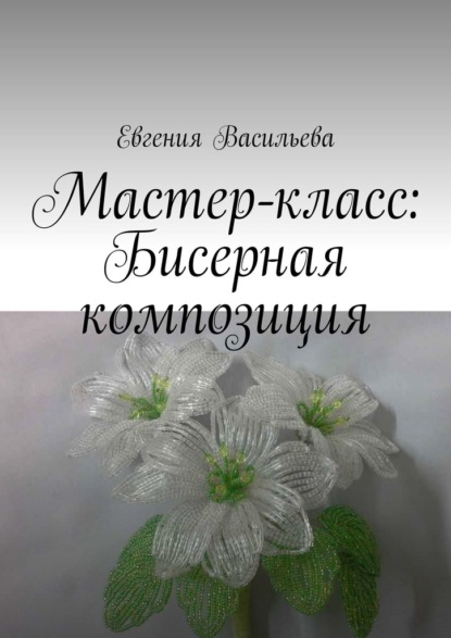 Мастер-класс: бисерная композиция — Евгения Васильева