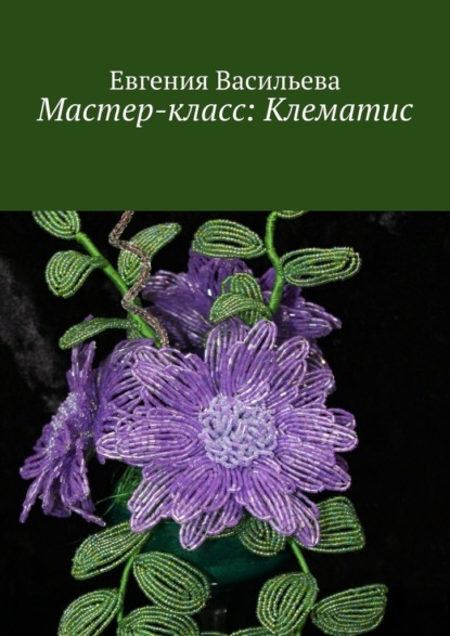 Мастер-класс: клематис — Евгения Васильева