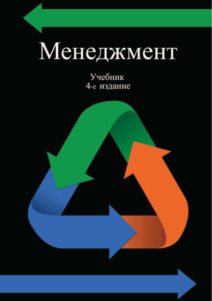 Менеджмент. Учебник для студентов вузов, обучающихся по направлению «Экономика и управление» — Коллектив авторов