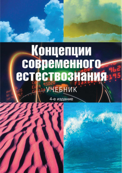 Концепции современного естествознания. Учебник. 4-е издание — Коллектив авторов