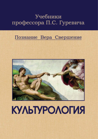 Культурология. Познание. Вера. Свершение — Павел Семенович Гуревич