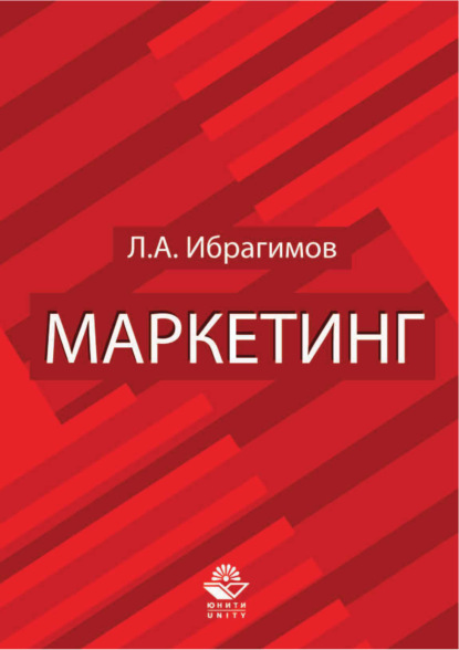 Маркетинг. Для студентов вузов, обучающихся по специальностям «Коммерция (торговое дело)» и «Маркетинг» — Л. А. Ибрагимов