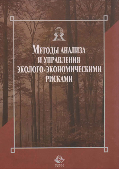 Методы анализа и управления эколого-экономическими рисками — Н. П. Тихомиров