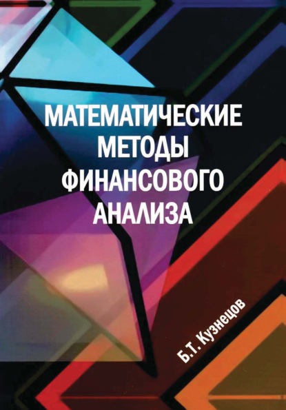 Математические методы финансового анализа — Б. Т. Кузнецов