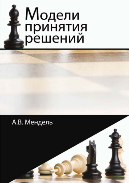 Модели принятия решений — А. В. Мендель