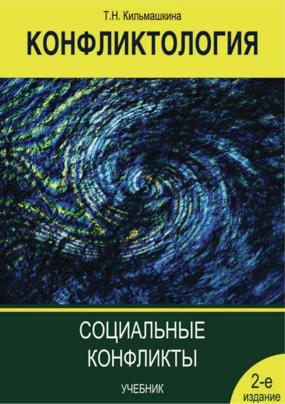 Конфликтология. Социальные конфликты — Т. Н. Кильмашкина