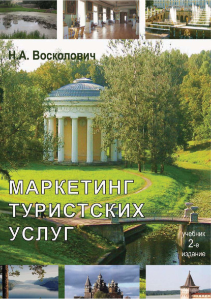 Маркетинг туристских услуг — Нина Александровна Восколович