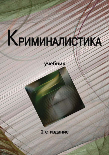 Криминалистика. Учебник. 2-е издание — Коллектив авторов