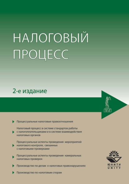 Налоговый процесс — Н. Д. Эриашвили