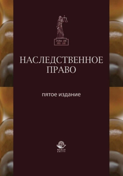 Наследственное право — Коллектив авторов