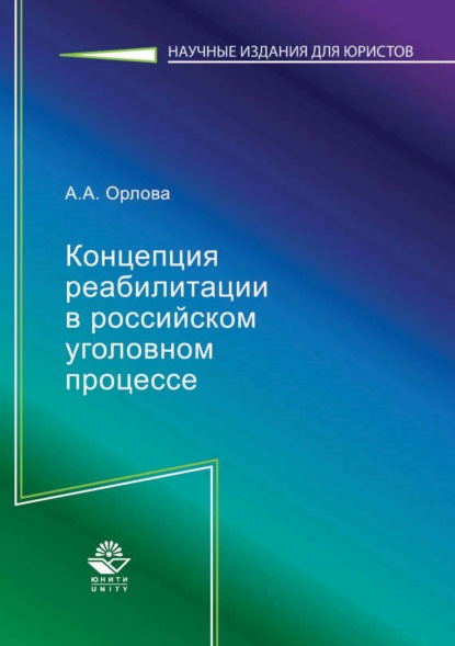 Концепция реабилитации в российском уголовном процессе — А. А. Орлова